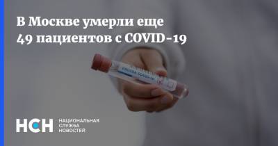 В Москве умерли еще 49 пациентов с COVID-19