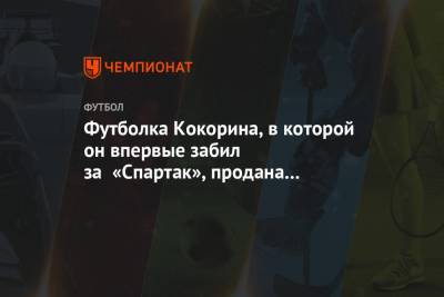 Футболка Кокорина, в которой он впервые забил за «Спартак», продана за 200 тыс. рублей