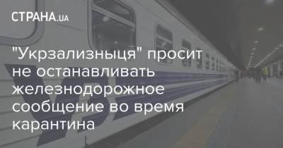 "Укрзализныця" просит не останавливать железнодорожное сообщение во время карантина