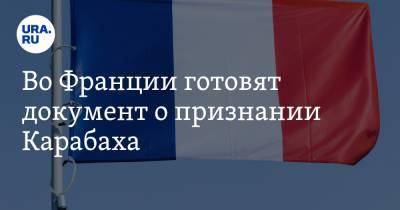 Владимир Путин - Во Франции - Во Франции готовят документ о признании Карабаха - ura.news - Россия - США - Армения - Турция - Франция - Азербайджан