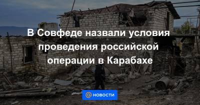 В Совфеде назвали условия проведения российской операции в Карабахе