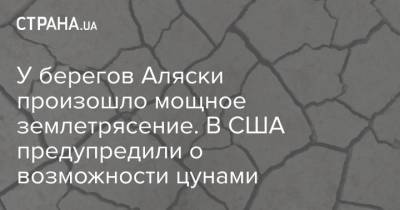 У берегов Аляски произошло мощное землетрясение. В США предупредили о возможности цунами