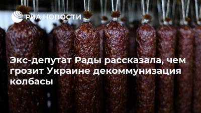 Экс-депутат Рады рассказала, чем грозит Украине декоммунизация колбасы