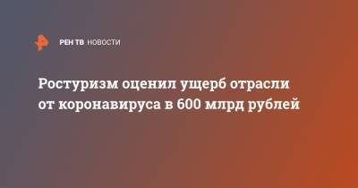 Ростуризм оценил ущерб отрасли от коронавируса в 600 млрд рублей