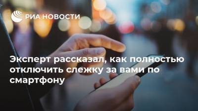 Эксперт рассказал, как полностью отключить слежку за вами по смартфону