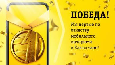 Назван лидер по качеству мобильного интернета в Казахстане