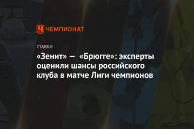 «Зенит» — «Брюгге»: эксперты оценили шансы российского клуба в матче Лиги чемпионов