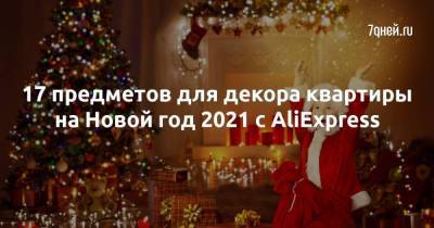 17 предметов для декора квартиры на Новой год 2021 с AliExpress