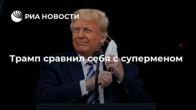 Трамп сравнил себя с суперменом