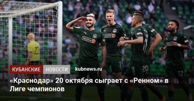 «Краснодар» 20 октября сыграет с «Ренном» в Лиге чемпионов