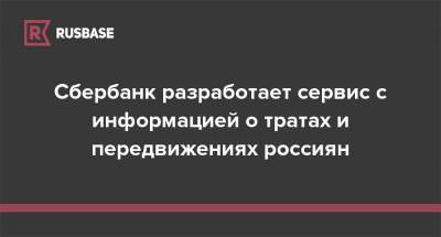 Сбербанк разработает сервис с информацией о тратах и передвижениях россиян