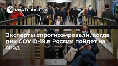Эксперты спрогнозировали, когда пик COVID-19 в России пойдет на спад
