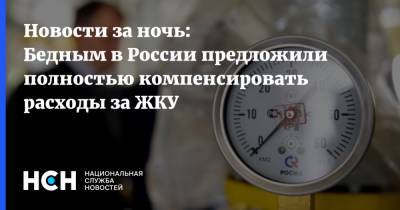 Новости за ночь: Бедным в России предложили полностью компенсировать расходы за ЖКУ