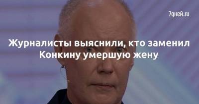 Владимир Конкин - Журналисты выяснили, кто заменил Конкину умершую жену - skuke.net - Россия