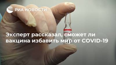 Борис Джонсон - Эксперт рассказал, сможет ли вакцина избавить мир от COVID-19 - ria.ru - Москва - Англия - Лондон
