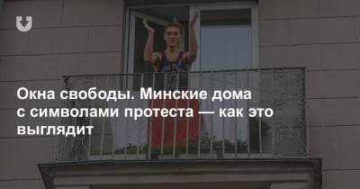 Окна свободы. Минские дома с символами протеста — как это выглядит