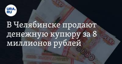 В Челябинске продают денежную купюру за 8 миллионов рублей. Фото