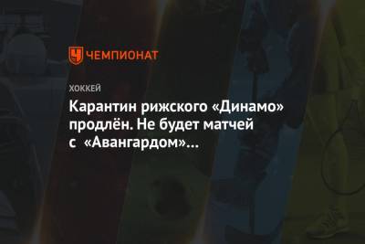 Карантин рижского «Динамо» продлён. Не будет матчей с «Авангардом» и московским «Динамо»