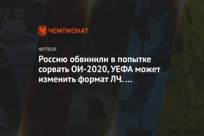 Россию обвинили в попытке сорвать ОИ-2020, УЕФА может изменить формат ЛЧ. Главное к утру
