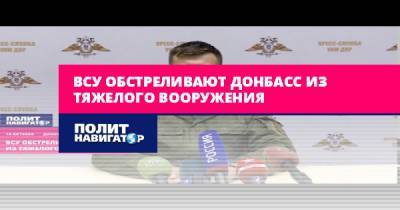 ВСУ обстреливают Донбасс из тяжелого вооружения