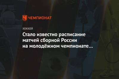 Стало известно расписание матчей сборной России на молодёжном чемпионате мира 2021 года