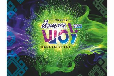 Фестиваль «Йэшлек шоу-2020.Перезагрузка» совершит тур по городам России
