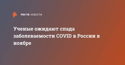 Ученые ожидают спада заболеваемости COVID в России в ноябре