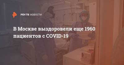 В Москве выздоровели еще 1960 пациентов с COVID-19