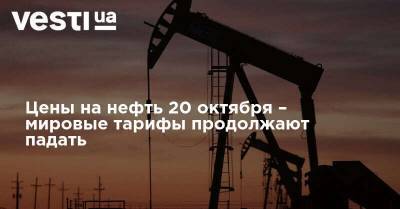 Цены на нефть 20 октября – мировые тарифы продолжают падать