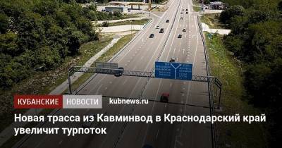 Новая трасса из Кавминвод в Краснодарский край увеличит турпоток