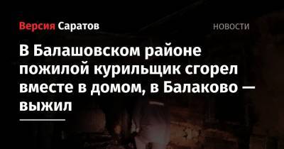 В Балашовском районе пожилой курильщик сгорел вместе в домом