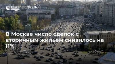 В Москве число сделок с вторичным жильем снизилось на 11%