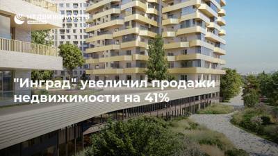 "Инград" увеличил продажи недвижимости на 41%