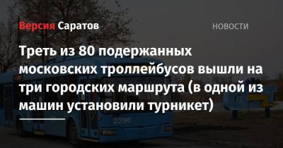 Треть из 80 подержанных московских троллейбусов вышли на три городских маршрута (в одной из машин установили турникет)