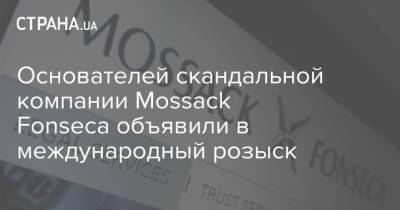 Основателей скандальной компании Mossack Fonseca объявили в международный розыск