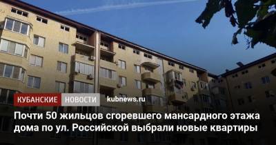 Почти 50 жильцов сгоревшего мансардного этажа дома по ул. Российской выбрали новые квартиры