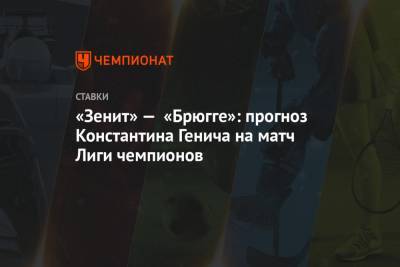 «Зенит» — «Брюгге»: прогноз Константина Генича на матч Лиги чемпионов
