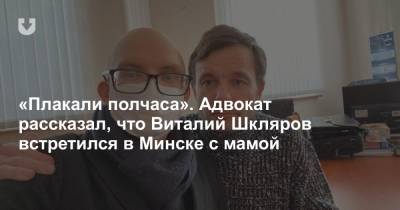 «Плакали полчаса». Адвокат рассказал, что Виталий Шкляров встретился в Минске с мамой