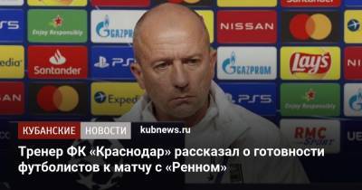 Тренер ФК «Краснодар» рассказал о готовности футболистов к матчу с «Ренном»