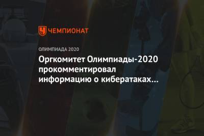 Оргкомитет Олимпиады-2020 прокомментировал информацию о кибератаках России