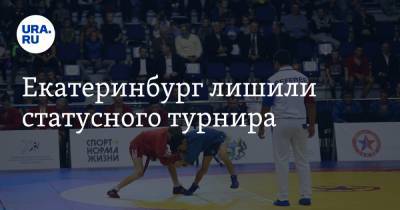 Екатеринбург лишили статусного турнира