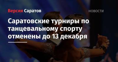 Саратовские турниры по танцевальному спорту отменены до 13 декабря