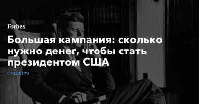 Большая кампания: сколько нужно денег, чтобы стать президентом США