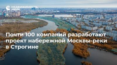Почти 100 компаний разработают проект набережной Москвы-реки в Строгине