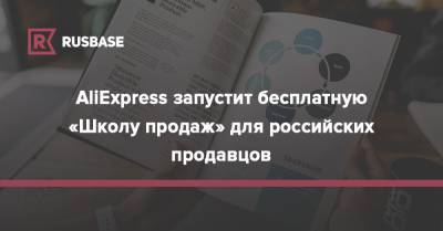 AliExpress запустит бесплатную «Школу продаж» для российских продавцов