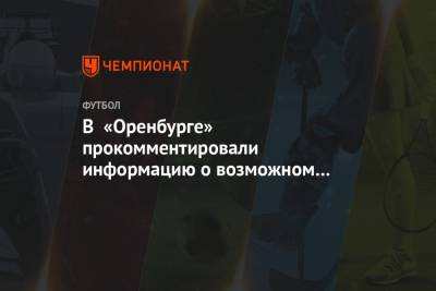 В «Оренбурге» прокомментировали информацию о возможном срыве кубкового матча с «Сочи»