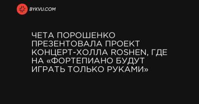 Чета Порошенко презентовала проект концерт-холла Roshen, где на «фортепиано будут играть только руками»