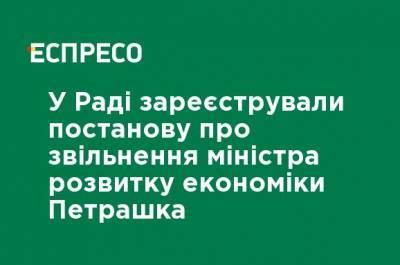В Раде зарегистрировали постановление об увольнении министра развития экономики Петрашко