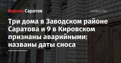Три дома в Заводском районе Саратова и 9 в Кировском признаны аварийными: названы даты сноса