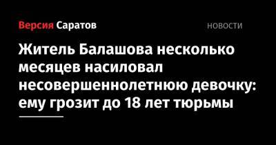 Житель Балашова несколько месяцев насиловал несовершеннолетнюю девочку: ему грозит до 18 лет тюрьмы